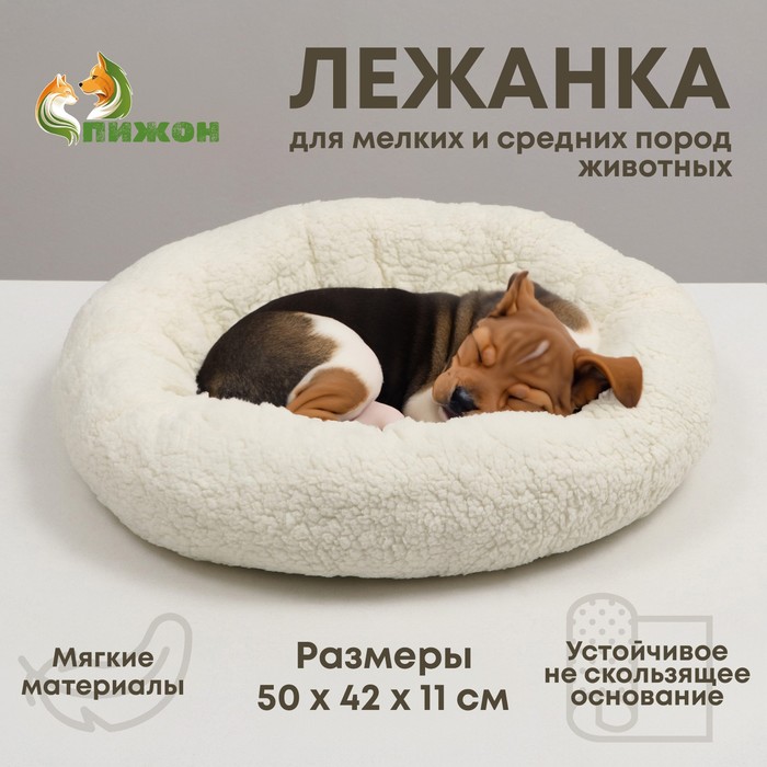 Лежанка для собак и кошек "Уют", мягкий мех, 50 х 42 х 11 см, молочная - Фото 1