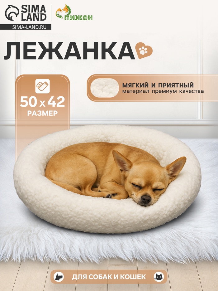 Лежанка для собак и кошек «Уют», 50×42×11 см, мягкий мех, цвет молочный