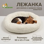 Лежанка для собак и кошек "Уют", мягкий мех, 50 х 42 х 11 см, молочная 7818613 - фото 16862074