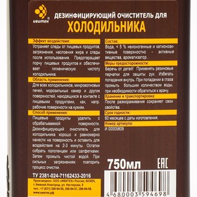 

Дезинфицирующий очиститель IVIclean proTECt для холодильника, 750 мл