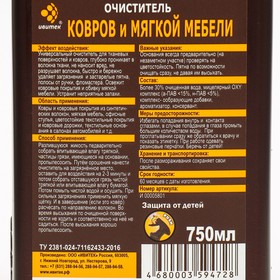 

Очиститель IVIclean proTECt ковров и мягкой мебели, 750 мл