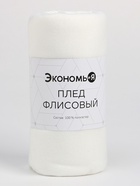 Плед флисовый «Экономь и Я», 150×130 см, 160 г/м², белый - Фото 6