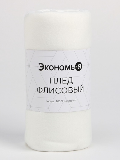 Плед флисовый «Экономь и Я», 150×180 см, 160 г/м², белый