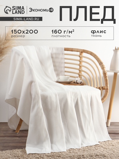 Плед флисовый «Экономь и Я», белый, 150×200 см, 160 г/м²