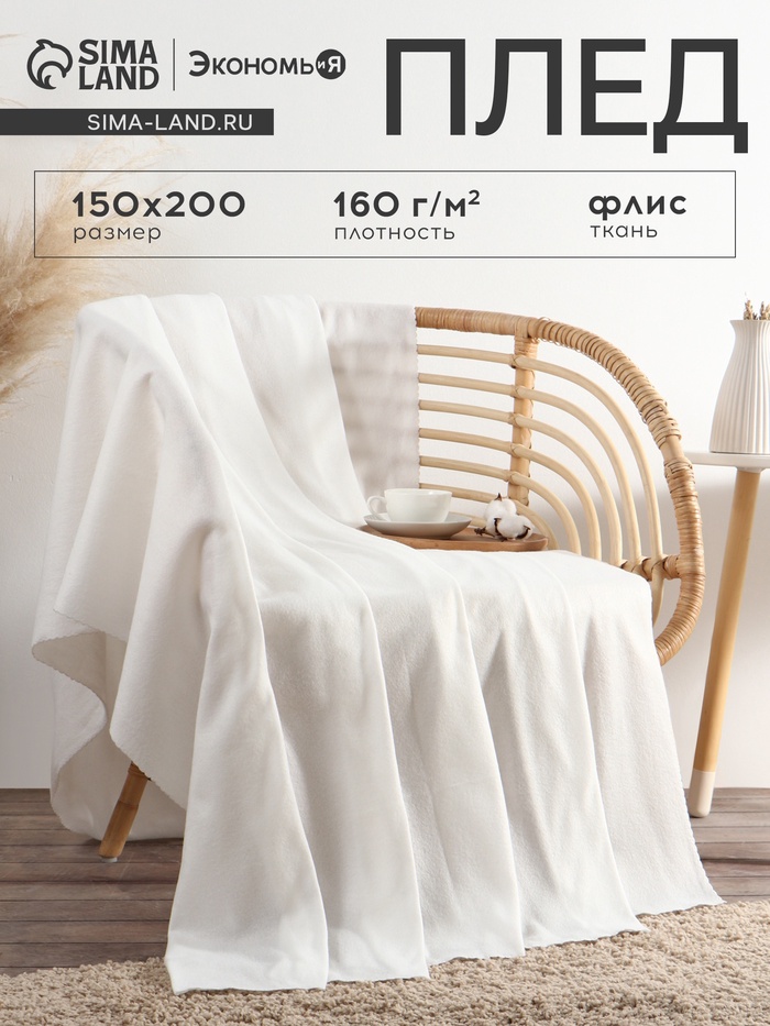 Плед флисовый «Экономь и Я», белый, 150×200 см, 160 г/м² - Фото 1