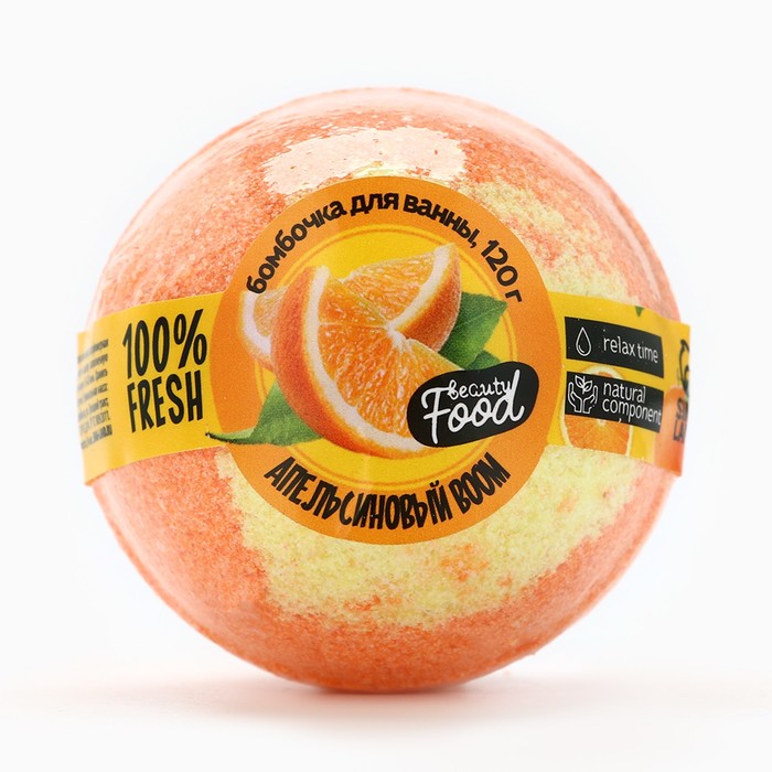 Бомбочка для ванны, 120 г, аромат апельсина, BEAUTY FOOD - Фото 1