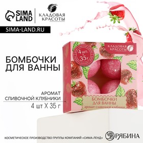 Подарочный набор косметики, бомбочка для ванны 4 х 40 г, аромат клубники, КЛАДОВАЯ КРАСОТЫ 9136898