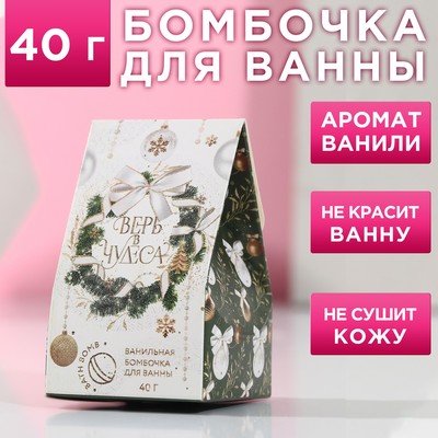 Бомбочка для ванны «Верь в чудеса!», 40 г, аромат ваниль, ЧИСТОЕ СЧАСТЬЕ