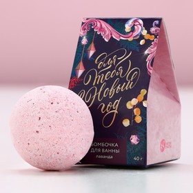 Бомбочка для ванны «Для тебя в Новый год!», 40 г, аромат лаванды, Чистое счастье