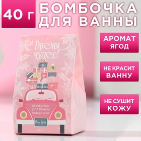 Бомбочка для ванны «Время чудес», 40 г, аромат ягодный, Новый Год