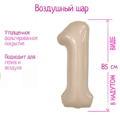 Шар фольгированный 40'' «Цифра 1», Slim, мистик крем