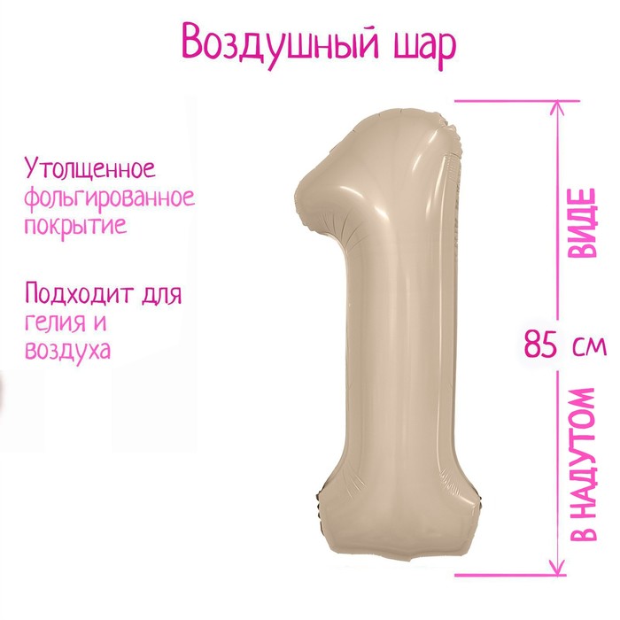 Шар фольгированный 40'' «Цифра 1», Slim, мистик крем - Фото 1
