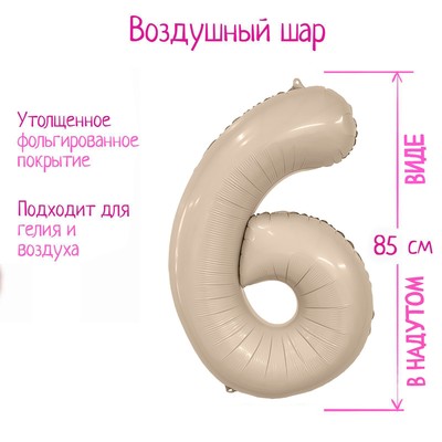 Воздушный шар фольгированный 40'' «Цифра 6», Slim, мистик крем