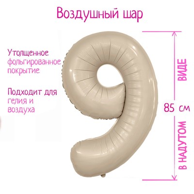 Воздушный шар фольгированный 40'' «Ццифра 9», Slim, мистик крем