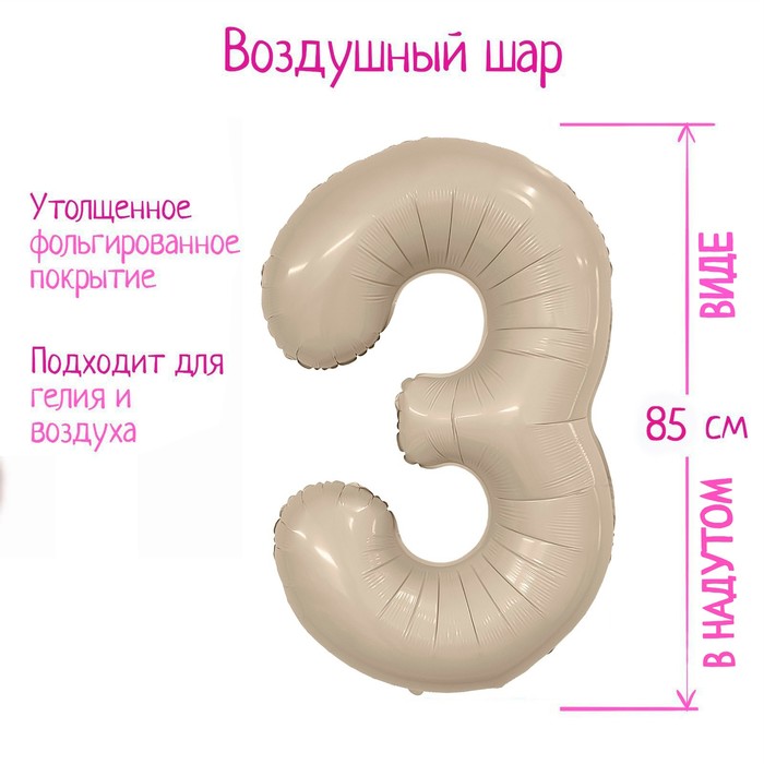 

Шар фольгированный 40'' «Цифра 3», Slim, мистик крем