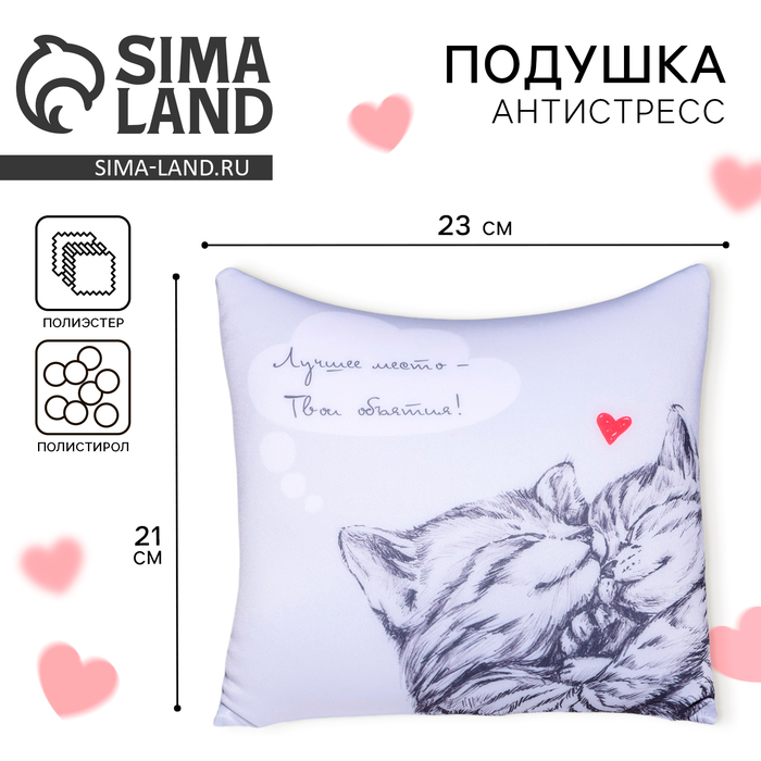 Подушка декоративная антистресс «Лучшее место - Твои объятия!» - Фото 1