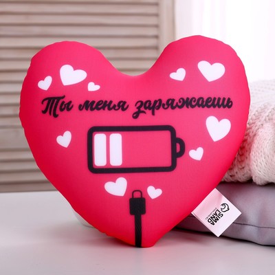 Подушка декоративная антистресс «Ты меня заряжаешь»