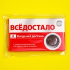 Шоколадные таблетки «Всёдостало», 24 г. - фото 21769242