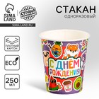 Стакан одноразовый бумажный "С Днём Рождения,стикеры", 250 мл 9215843 - фото 13738524