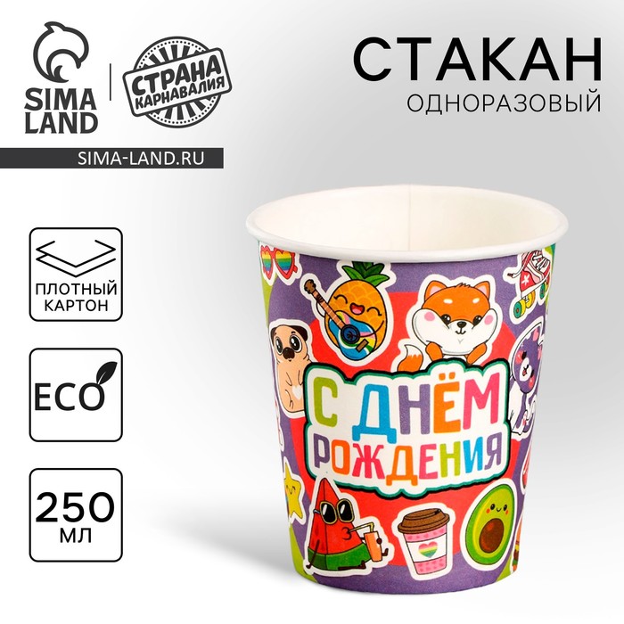 Стакан одноразовый бумажный «С Днём Рождения», 250 мл - Фото 1
