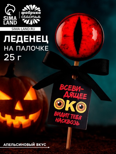 Леденец «Око», вкус: апельсин, 25 г