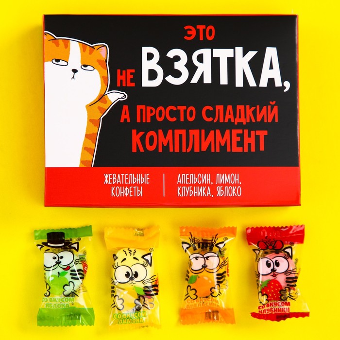 Жевательные конфеты «Взятка», вкусы: апельсин, лимон, клубника, яблоко, 70 г. - Фото 1