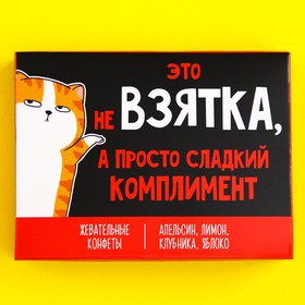 Жевательные конфеты «Взятка», вкусы: апельсин, лимон, клубника, яблоко, 70 г.