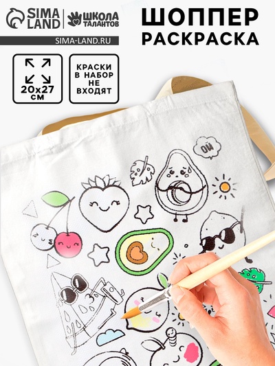 Сумка-Шоппер, раскраска «Фруктики» 20×27 см