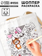 Сумка-Шоппер, раскраска «Зверята» 20×27 см - Фото 1