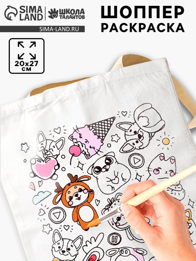 Сумка-Шоппер, раскраска «Зверята» 20×27 см