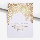 Свидетельство о заключении брака, 22.5×31 см - Фото 1