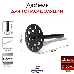 Дюбель ТУНДРА, для утеплителя, с пластиковым гвоздем, 10x90 мм, черный, 50 шт 9250532