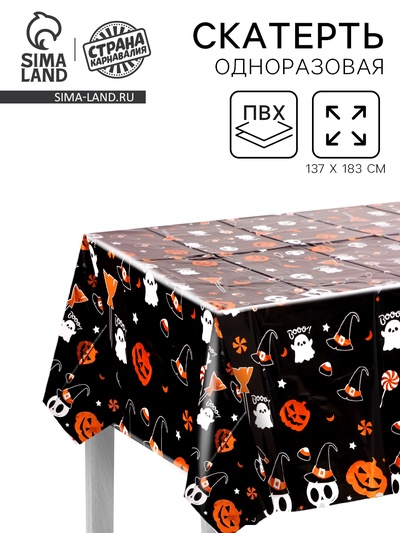 Скатерть «Хэллоуин», 137×183 см