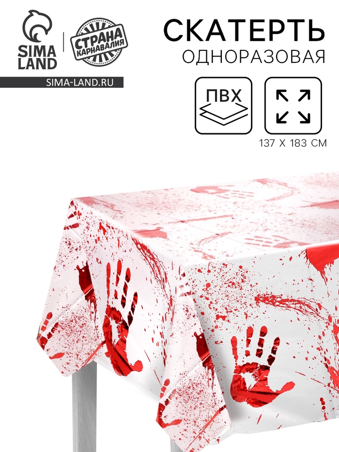 Скатерть одноразовая на Хэллоуин «Кровавые следы», 137×183 см - Фото 1