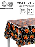 Скатерть одноразовая на Хэллоуин «Паутина», 137×183 см - Фото 1