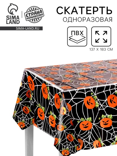 Скатерть одноразовая на Хэллоуин «Паутина», 137×183 см