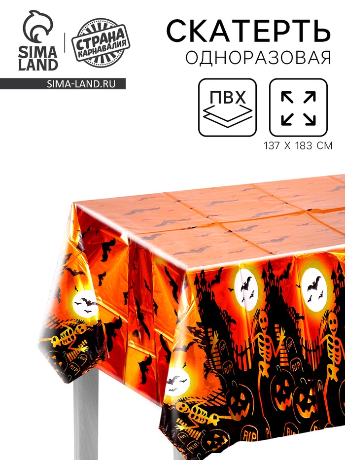 Скатерть одноразовая на Хэллоуин «Ночь», 137×183 см - Фото 1