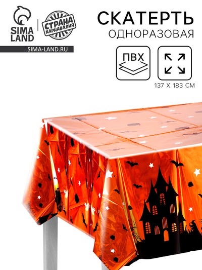 Скатерть «Чёрный замок», 137×183 см