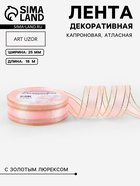 Лента декоративная, капроновая/атласная, с люрексом, 25 мм, 18±1 м, розовая - Фото 1
