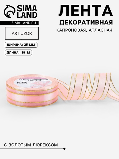 Лента декоративная, капроновая/атласная, с люрексом, 25 мм, 18±1 м, розовая