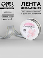 Лента декоративная, капроновая, атласная, с люрексом, 25 мм, 18±1 м, серый - Фото 1