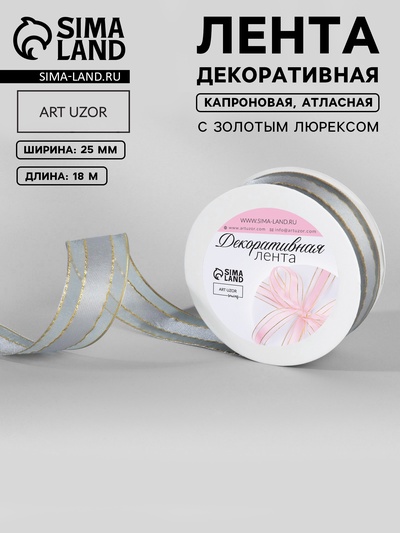Лента декоративная, капроновая, атласная, с люрексом, 25 мм, 18±1 м, серый