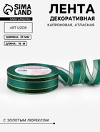 Лента декоративная, капроновая/атласная, с люрексом, 25 мм, 18±1 м, цвет изумрудный - Фото 1