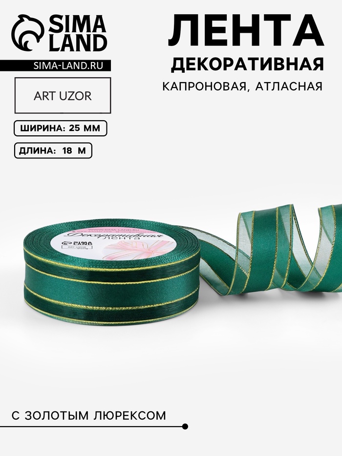 Лента декоративная, капроновая/атласная, с люрексом, 25 мм, 18±1 м, цвет изумрудный