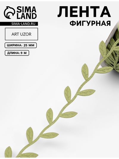 Лента фигурная «Листья», 25 мм, 9±0.5 м, зелёная