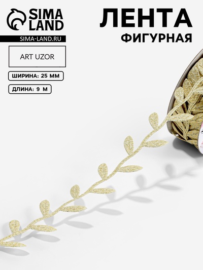 Лента фигурная «Листья», 25 мм, 9±0.5 м, цвет золотой