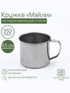 Кружка Доляна «Мэйли», 350 мл, d=8.5 см, толщина 0.33 мм, нержавеющая сталь, хромированная - Фото 1
