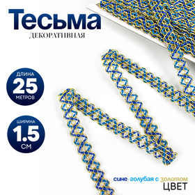 Тесьма «Змейка», сине-голубая с золотом, 1,5 см, 25 м 9236862