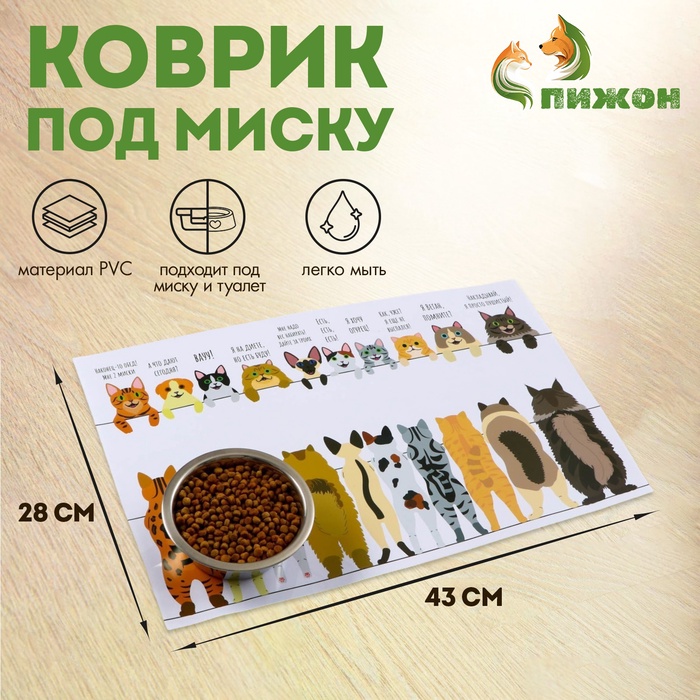 Коврик под миску «Пижон» 43×28 см «Котики в ожидании» - Фото 1