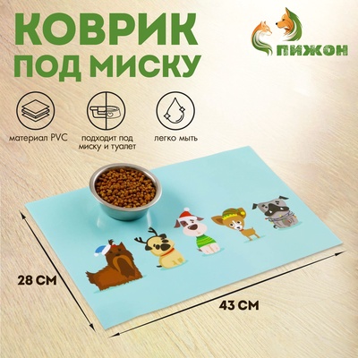 Коврик под миску "Пижон" 43 х 28 см "Пятеро"